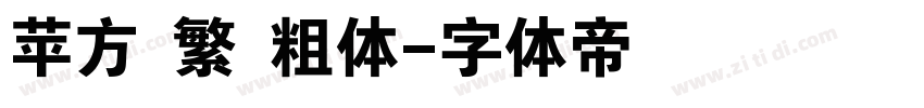苹方 繁 粗体字体转换